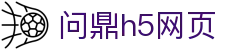 问鼎h5网页